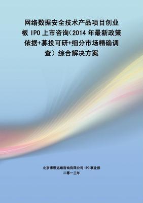 網絡數據安全技術產品IPO上市綜合解決方案